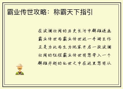 霸业传世攻略：称霸天下指引