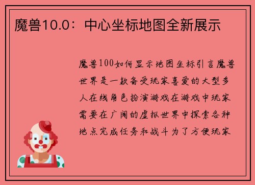 魔兽10.0：中心坐标地图全新展示