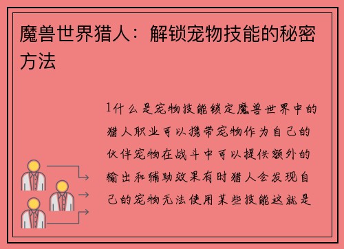 魔兽世界猎人：解锁宠物技能的秘密方法