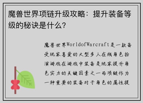 魔兽世界项链升级攻略：提升装备等级的秘诀是什么？