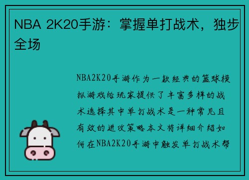 NBA 2K20手游：掌握单打战术，独步全场