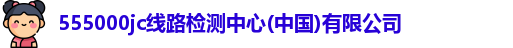 555000jcjc线路检测